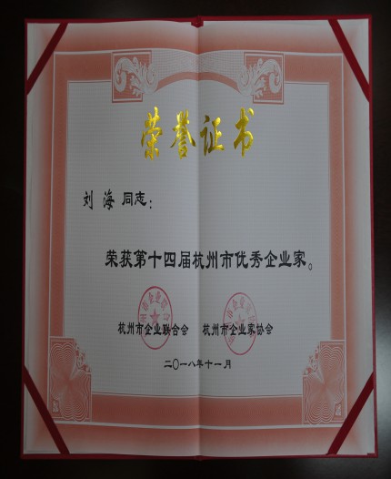 新時(shí)代、新起點(diǎn)、新發(fā)展 ——?jiǎng)⒑６麻L榮獲“第十四屆杭州市優(yōu)秀企業(yè)家稱號(hào)”